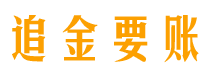 青州追金要账公司